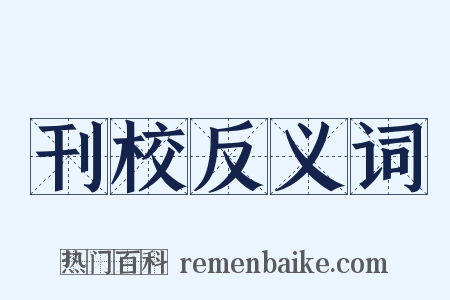 刊校反义词是什么意思的图片
